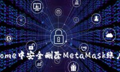 如何在Chrome中安全删除MetaMask账户：全面指南