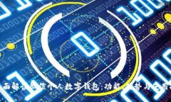 : 全面解读微信个人数字钱包：功能、优势与使用