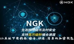 MetaMask正版下载指南：安全、快速、简易的加密钱