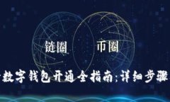 : 广西农行数字钱包开通全指南：详细步骤及注意