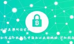 以下是您所请求的内容：如何在小狐钱包中添加
