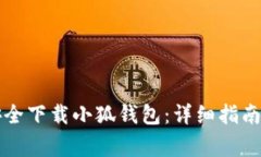 国内如何安全下载小狐钱包：详细指南与注意事