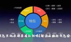 区块链钱包里的币都要有私钥吗？解读区块链钱