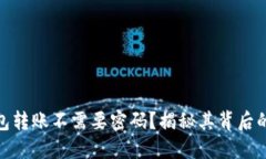 : 小狐钱包转账不需要密码？揭秘其背后的安全机