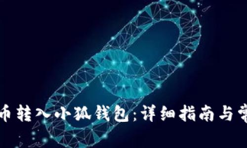 如何将抹茶币转入小狐钱包：详细指南与常见问题解答