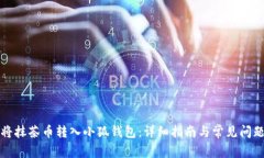 如何将抹茶币转入小狐钱包：详细指南与常见问