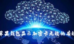 解决苹果钱包显示加密卡无效的有效方案