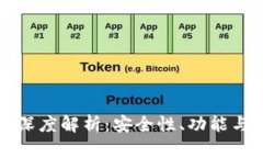 小狐钱包与TP钱包深度解析：安全性、功能与用户
