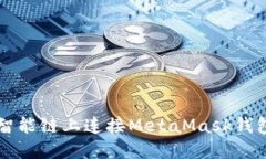如何在币安智能链上连接MetaMask钱包并进行交易