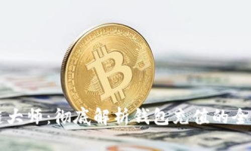 区块链大师：彻底解析钱包充值的全面指南