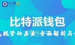 数字钱包托管的未来：全面解析与行业趋势