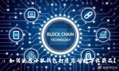 : 如何使用小狐钱包打造您的数字收藏品？