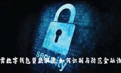 揭露数字钱包贷款骗局：如何识别与防范金融诈
