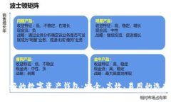 最好的数字资产钱包：安全、高效、易用的选择