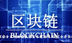 如何安全高效地将数字货币转移到钱包？全方位