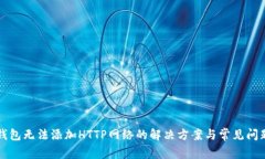 小狐钱包无法添加HTTP网络的解决方案与常见问题