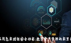   小狐钱包新增链安全功能：数字资产管理的新里