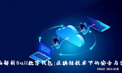 全面解析Bull数字钱包：区块链技术下的安全与便捷