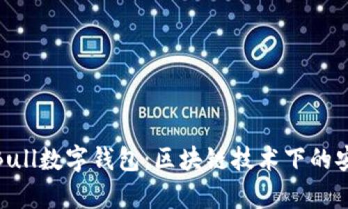 全面解析Bull数字钱包：区块链技术下的安全与便捷