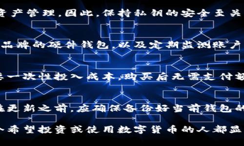 xiaoti数字资产钱包的使用指南与安全实践/xiaoti
数字资产钱包, 加密货币, 区块链, 安全性/guanjianci

引言
随着区块链技术的迅猛发展和加密货币的普及，数字资产钱包作为数字资产存储和管理的关键工具，逐渐走入大众的视野。本文将深入探讨数字资产钱包的工作原理、使用方法、安全性以及未来的发展趋势，以帮助读者更好地理解和使用数字资产钱包。

一、数字资产钱包的概述
数字资产钱包是用于存储、管理和交易数字货币（如比特币、以太坊等）的软件或硬件工具。钱包中并不直接存储数字资产，而是保存了访问这些资产所需的私钥与公钥。这些密钥是进行交易的核心，保护这些密钥是确保数字资产安全的首要条件。

二、数字资产钱包的分类
数字资产钱包主要分为两类：热钱包和冷钱包。热钱包是指连接互联网的数字钱包，方便快捷，适合日常交易，但安全性相对较低；而冷钱包则是离线存储数字资产，安全性更高，适合长期存储。

三、数字资产钱包的使用方法
使用数字资产钱包的步骤通常包括下载或购买钱包、创建账户、备份私钥、转入资产、进行交易以及定期安全检查。具体操作步骤如下：
ol
    li选择钱包类型并下载/购买相应软件或硬件。/li
    li按照说明创建账户并生成新的公钥和私钥。/li
    li备份私钥，最好是使用离线方式存储，避免网络攻击。/li
    li将数字资产转入钱包，通常需要通过交易所进行资产购买。/li
    li开始交易，可以进行发送或接收加密货币。/li
    li定期检查安全性并更新软件。/li
/ol

四、安全性措施
保护数字资产安全至关重要。用户应采取以下措施来确保安全：
ul
    li使用强密码，并定期更换。/li
    li启用两步验证（2FA）提高账户安全性。/li
    li保持软件更新，及时修补漏洞。/li
    li定期备份钱包数据，确保数据不会丢失。/li
    li避免在公共Wi-Fi环境下使用钱包，防止黑客攻击。/li
/ul

五、未来的发展趋势
随着加密货币市场的不断扩大，数字资产钱包也在不断发展。未来，数字资产钱包可能会朝向更灵活、安全和智能化的方向发展，结合AI与区块链技术，为用户提供更优质的体验。

问答环节

问题一：如何选择适合自己的数字资产钱包？
选择数字资产钱包时，用户应考虑以下几个方面：
ul
    listrong资产类型/strong：不同的钱包支持的资产种类不同，需要确认钱包是否支持自己持有的加密货币。/li
    listrong安全性/strong：检查钱包的安全功能，包括强密码、两步验证、冷存储等。/li
    listrong用户体验/strong：界面是否友好，操作是否简便，方便进行管理和交易。/li
    listrong社区评价/strong：查看其他用户的评价以及钱包的历史安全记录。/li
/ul
综合考虑这些因素后，可选择最适合自己的数字资产钱包。

问题二：数字资产钱包的私钥为何如此重要？
数字资产的安全性主要依赖于私钥，私钥是能够直接控制钱包中资产的唯一凭证。持有私钥的人可以进行所有的交易和资产管理。因此，保持私钥的安全至关重要。一旦私钥泄露，黑客可以轻易地转走用户的钱包中的所有资产。此外，私钥还应避免在线存储，以防止遭到网络攻击。

问题三：如何确保数字资产钱包的安全性？
除了使用强密码和定期备份，确保安全性还需要建立一个全面的安全策略。这包括使用安全的软件和硬件，比如选择知名品牌的硬件钱包，以及定期监测账户活动，一旦发现异常立即采取措施。同时，教育自己和他人有关网络钓鱼和其他常见的安全风险，提高警惕是非常必要的。

问题四：数字资产钱包是否收费？
数字资产钱包的收费情况因产品而异。一般而言，热钱包多为免费的，但可能存在交易手续费。冷钱包（硬件钱包）一般需要一次性投入成本，购买后无需支付额外的使用费用。用户在选择钱包时，需要了解清楚相关的费用信息，以便进行合理的资金安排。

问题五：数字资产钱包如何进行升级？
数字资产钱包在不断更新以适应市场和技术变化。为了升级钱包，用户应定期检查软件更新，并在官方渠道下载安装包。在更新之前，应确保备份好当前钱包的私钥和数据，以防万一。在整个更新过程中，应避免在不安全的网络环境下进行操作，以保护钱包的安全性。

总结来说，数字资产钱包是管理和存储数字货币的重要工具。理解其基本原理、使用方法及维持安全性的方式，对于每一个希望投资或使用数字货币的人都显得尤为重要。希望本文能够为读者提供有价值的信息，帮助其更好地使用和管理数字资产。