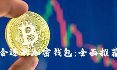 在丹麦选择合适的加密钱包：全面推荐与使用指南