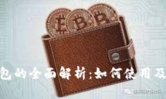 数字钱包的全面解析：如