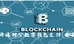 如何开通对公数字钱包支