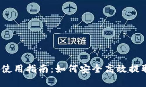 数字币提现钱包使用指南：如何安全高效提取你的数字货币？