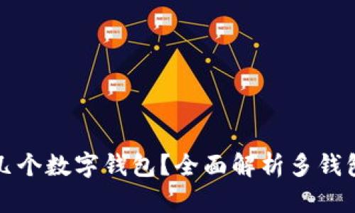 可以拥有几个数字钱包？全面解析多钱包管理策略