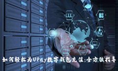 如何轻松为UPay数字钱包充