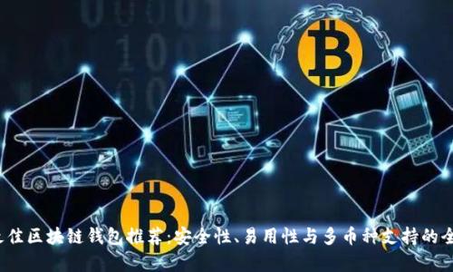 2023年最佳区块链钱包推荐：安全性、易用性与多币种支持的全方位解析