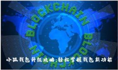 小狐钱包升级攻略：轻松