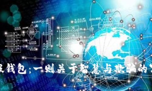 : 小狐假钱包：一则关于智慧与欺骗的寓言故事
