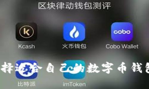 如何选择适合自己的数字币钱包昵称？