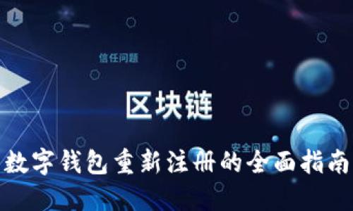 数字钱包重新注册的全面指南