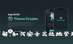 数字钱包APP详解：如何安