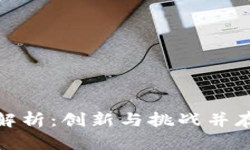 加密钱包商业模式全解析：创新与挑战并存的数字资产管理之路