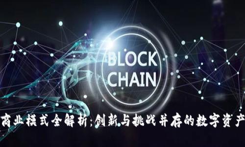 加密钱包商业模式全解析：创新与挑战并存的数字资产管理之路