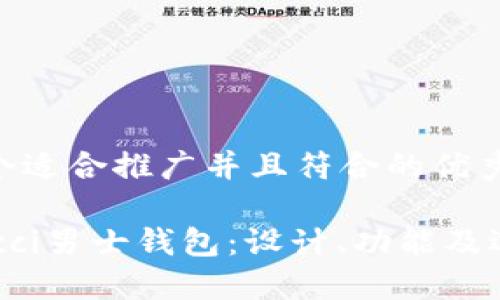 思考一个适合推广并且符合的优秀

探索Gucci男士钱包：设计、功能及选购指南