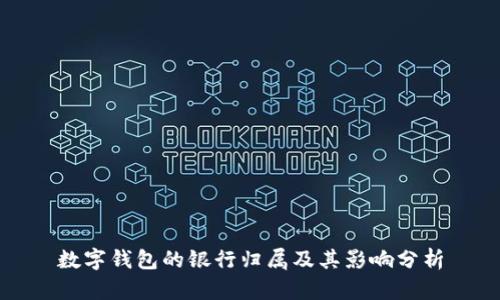 数字钱包的银行归属及其影响分析