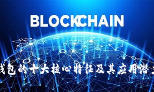 数字钱包的十大核心特征及其应用潜力分析