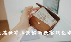 探索现代数字钱包：在世
