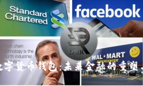 银行数字货币钱包：未来金融的重塑与机遇
