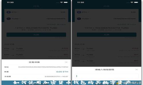 如何使用加密货币钱包购买数字资产