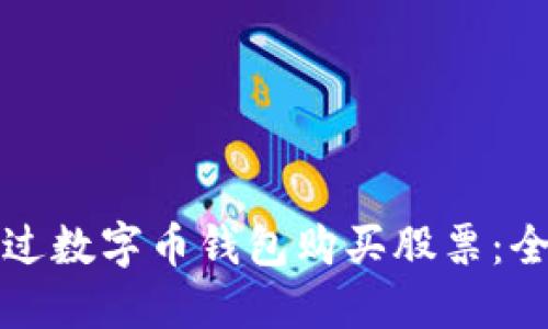 如何通过数字币钱包购买股票：全面指南