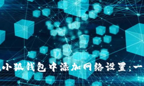 : 如何在小狐钱包中添加网络设置：一步步指南