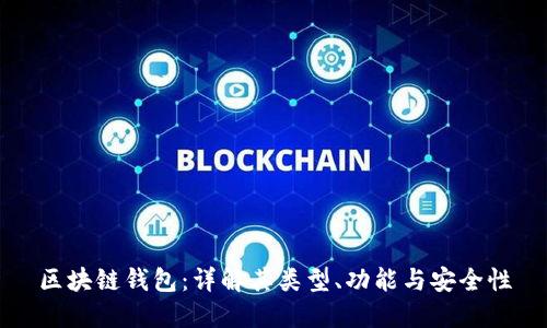 区块链钱包：详解其类型、功能与安全性