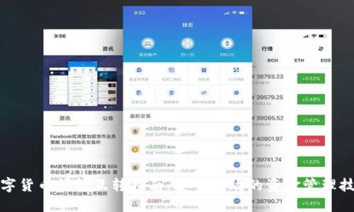 数字货币钱包互转指南：安全高效的资金管理技术
