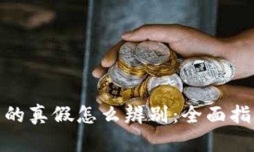 : 区块链钱包的真假怎么辨别：全面指南与实用技巧