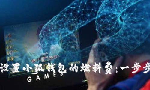 如何设置小狐钱包的燃料费：一步步指南